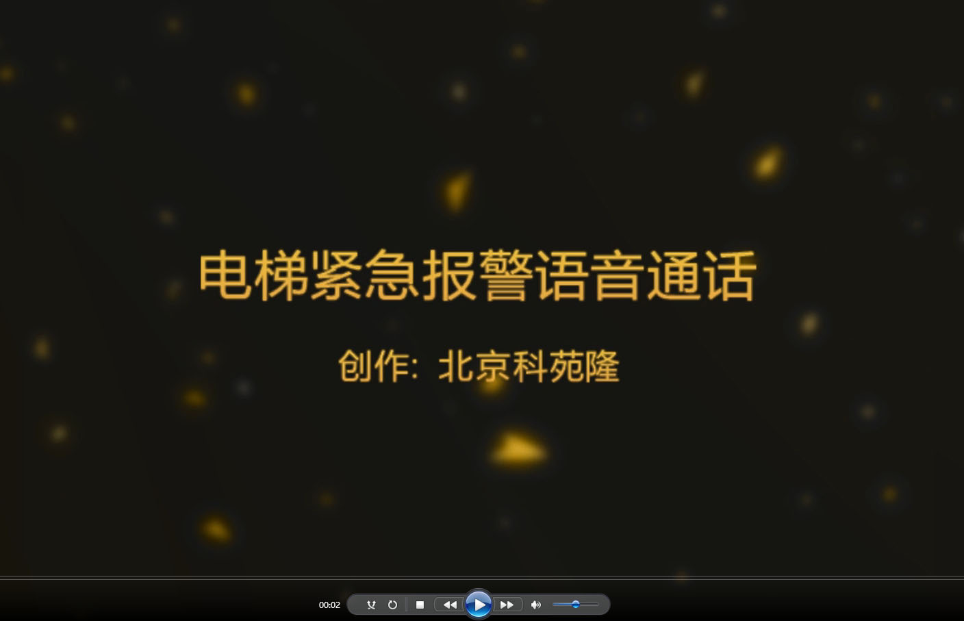 電梯報(bào)警通話